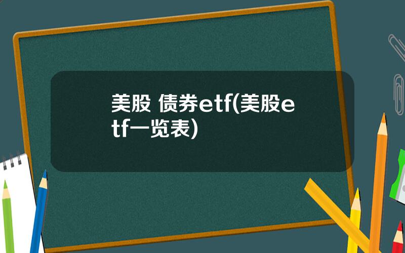 美股 债券etf(美股etf一览表)